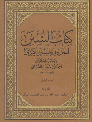 cover image of كتاب السنن المعروف بالسنن الكبرى  - الجزء الأول